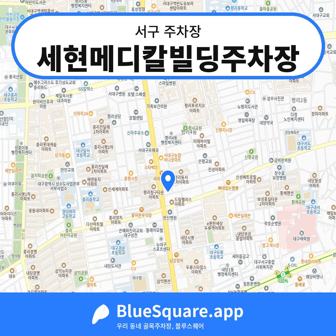 세현메디칼빌딩주차장 위치 지도 — 대구 서구 | 블루스퀘어 주차