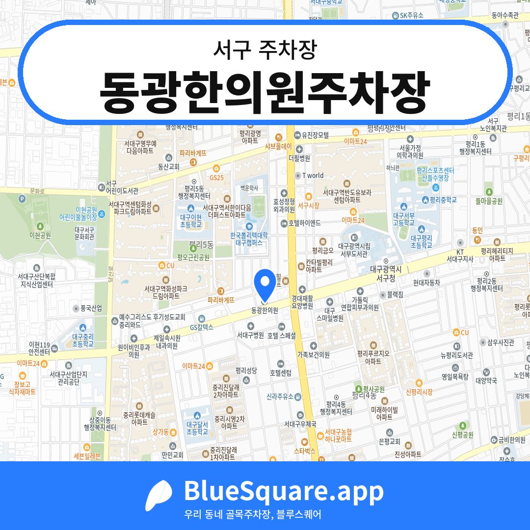 동광한의원주차장 위치 지도 — 대구 서구 | 블루스퀘어 주차