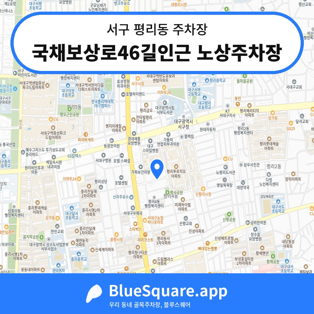 국채보상로46길인근 노상주차장 위치 지도 — 대구 서구 평리동 | 블루스퀘어 주차