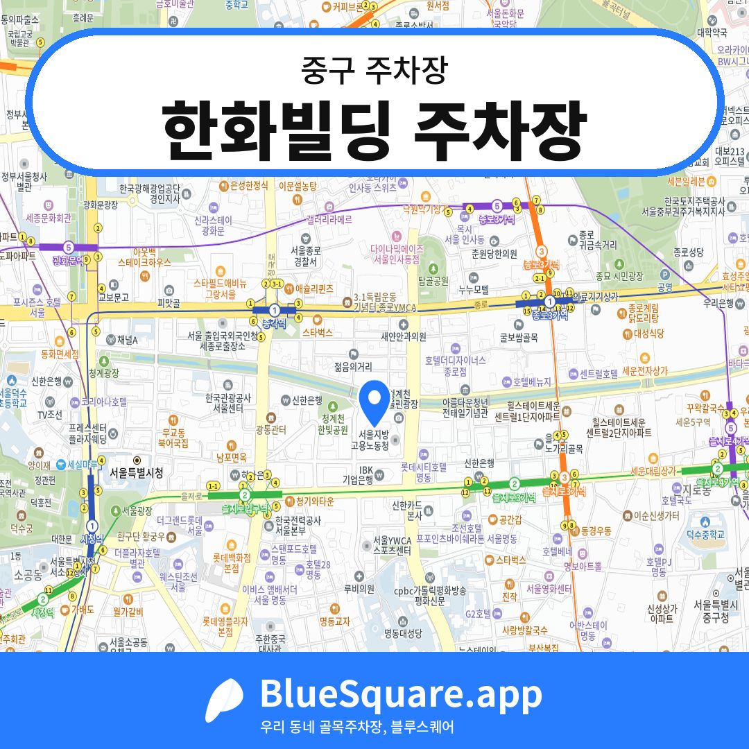 한화빌딩 주차장 위치 지도 — 서울 중구 | 블루스퀘어 주차