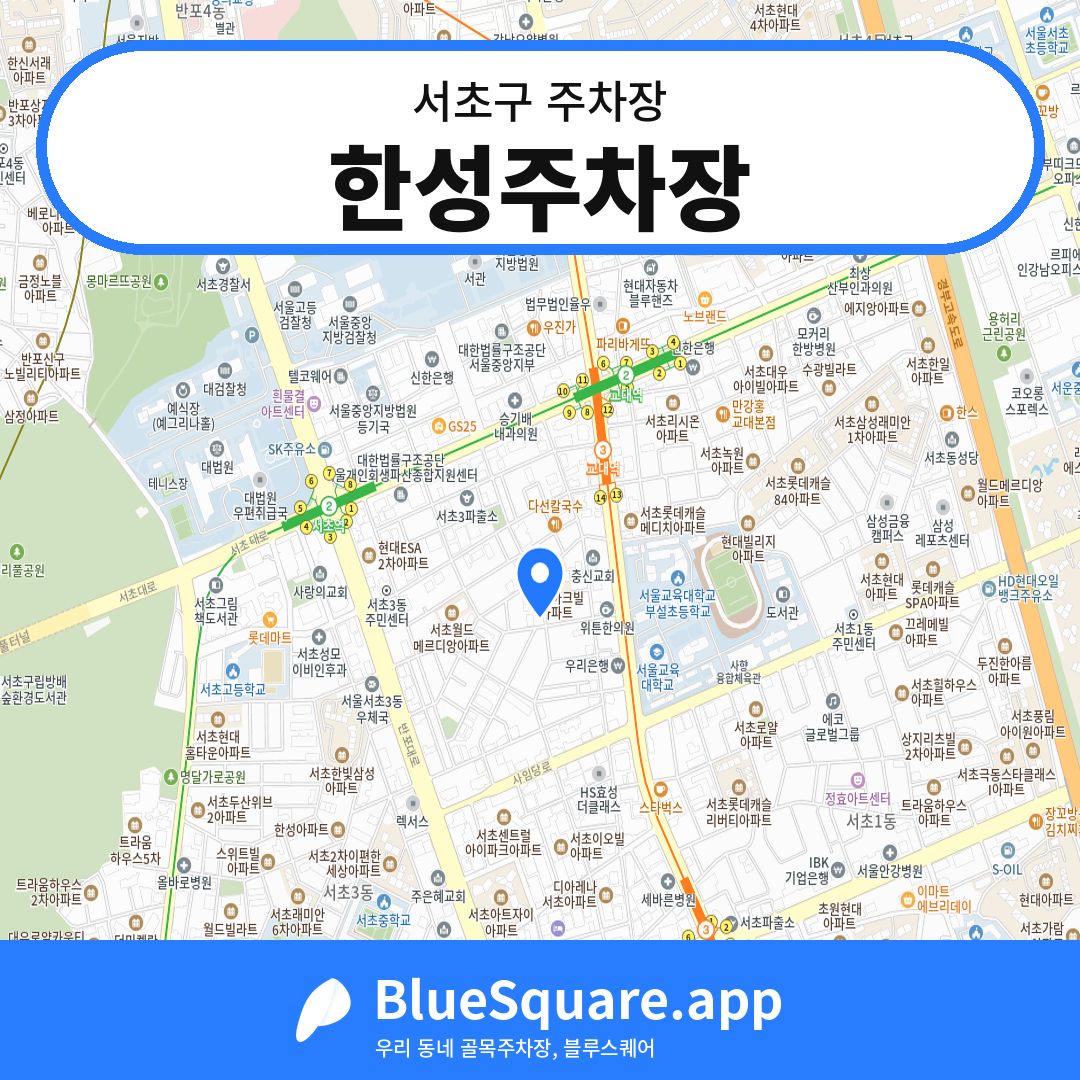 한성주차장 위치 지도 — 서울 서초구 | 블루스퀘어 주차