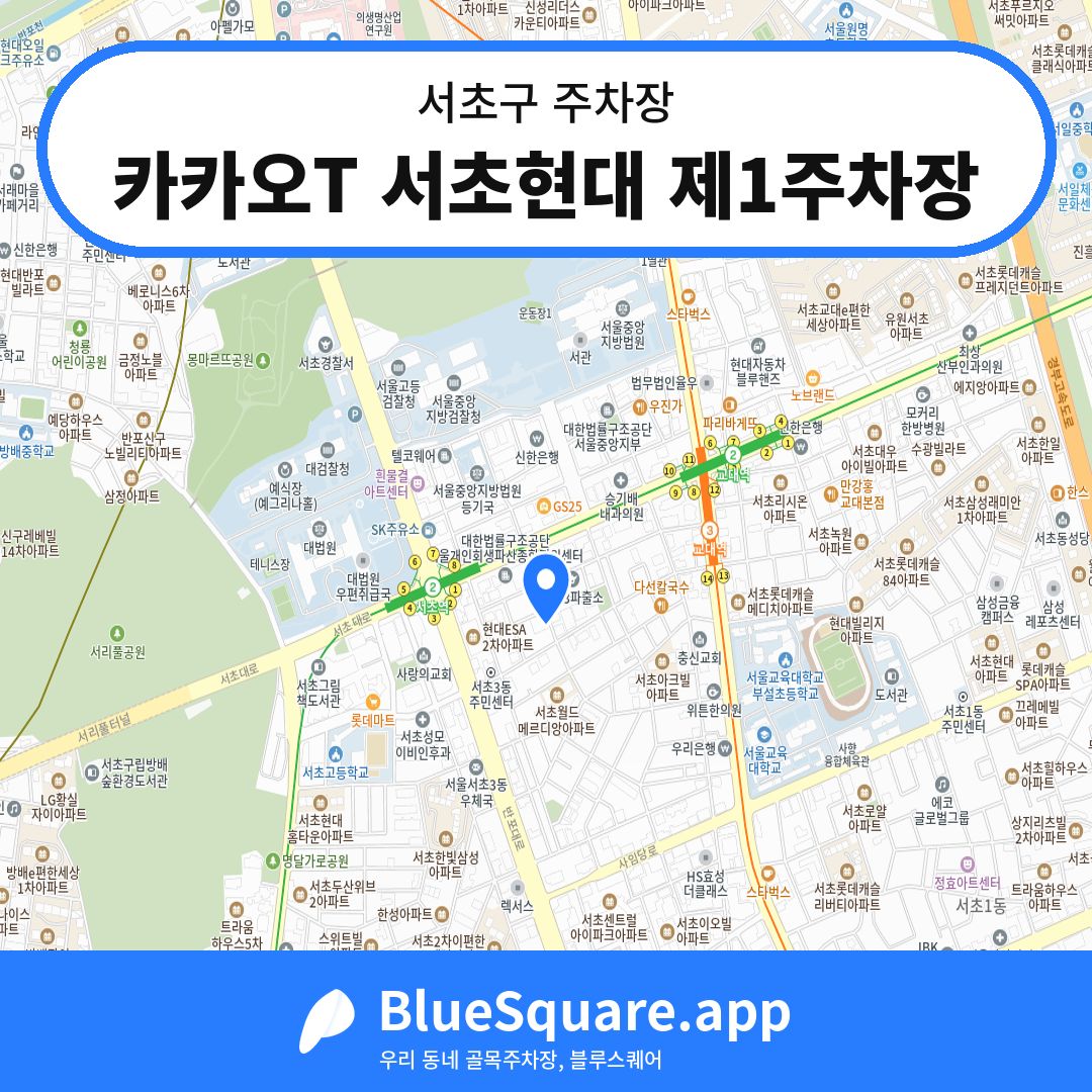 카카오T 서초현대 제1주차장 위치 지도 — 서울 서초구 | 블루스퀘어 주차