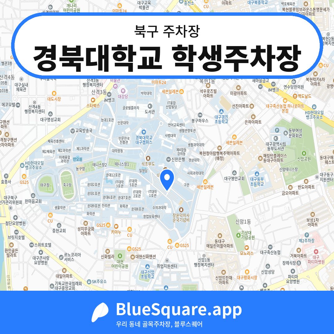 경북대학교 학생주차장 위치 지도 — 대구 북구 | 블루스퀘어 주차