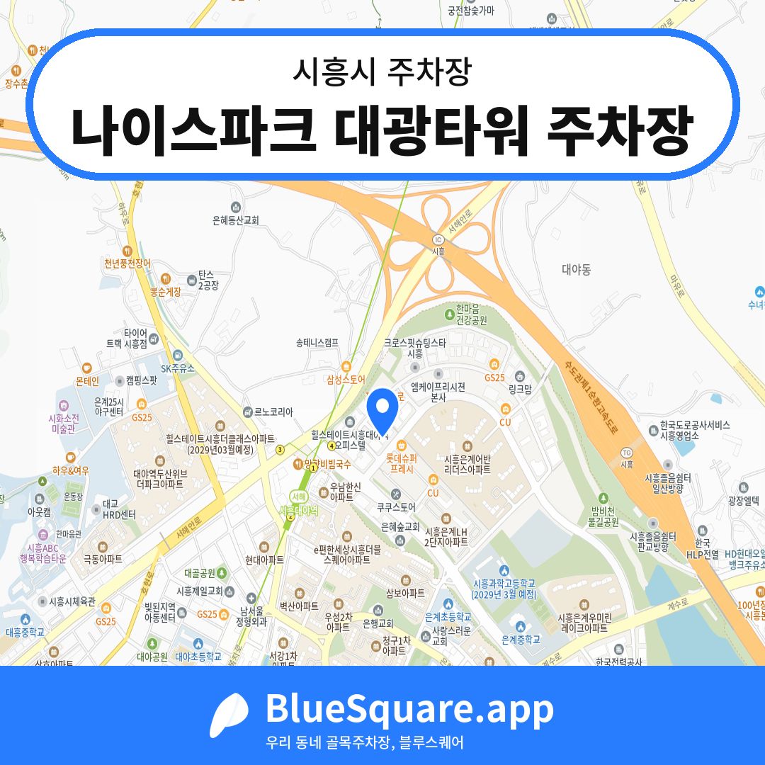 나이스파크 대광타워 주차장 위치 지도 — 경기 시흥시 | 블루스퀘어 주차