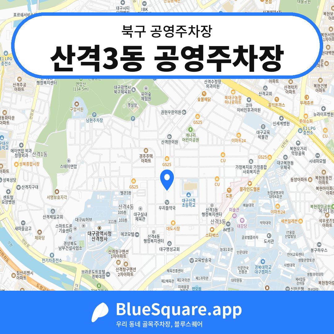 산격3동 공영주차장 위치 지도 — 대구 북구 | 블루스퀘어 주차