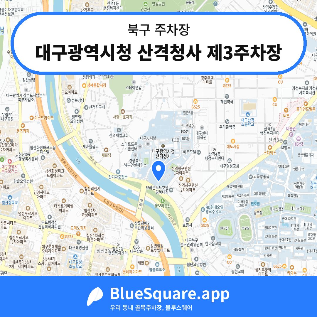 대구광역시청 산격청사 제3주차장 위치 지도 — 대구 북구 | 블루스퀘어 주차