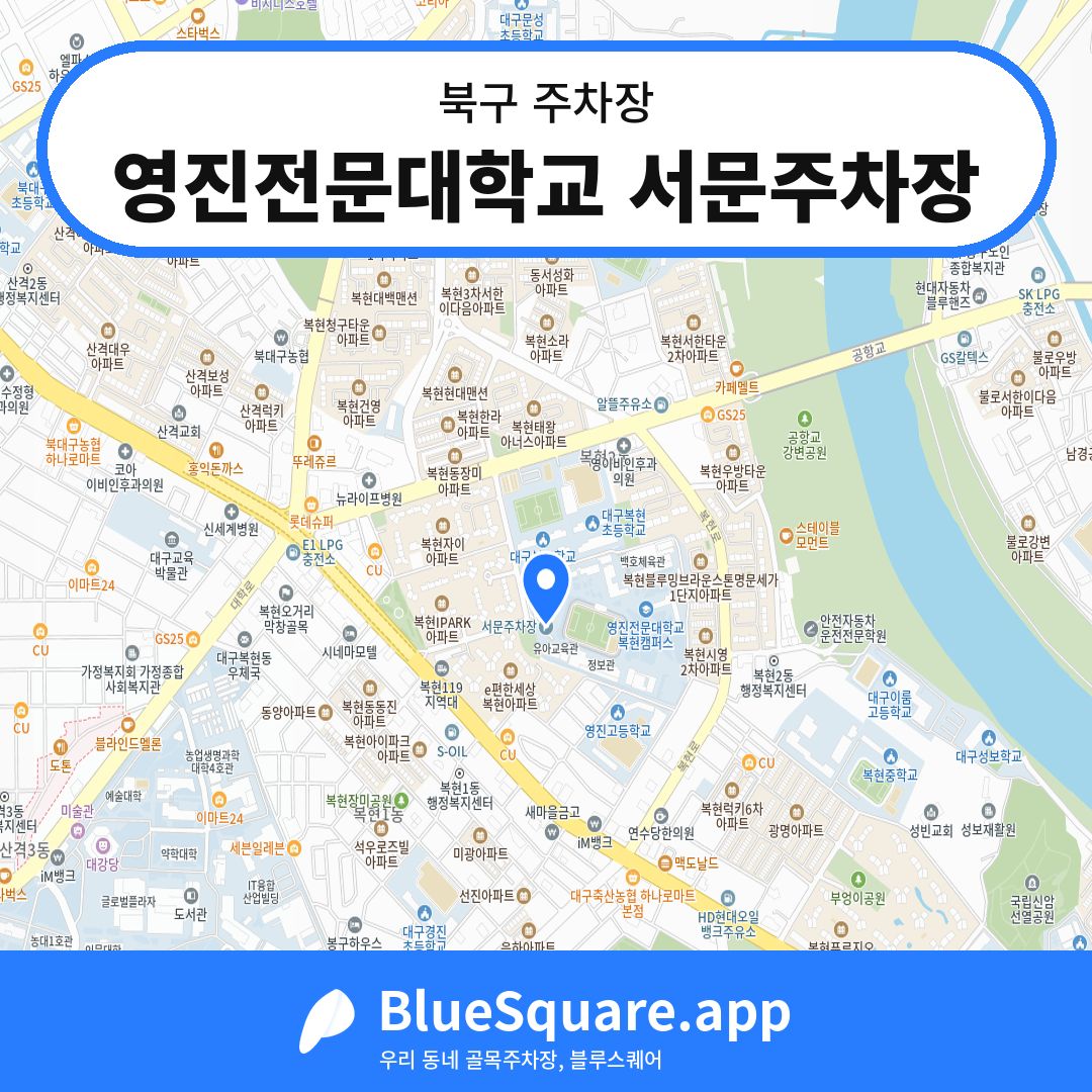 영진전문대학교 서문주차장 위치 지도 — 대구 북구 | 블루스퀘어 주차