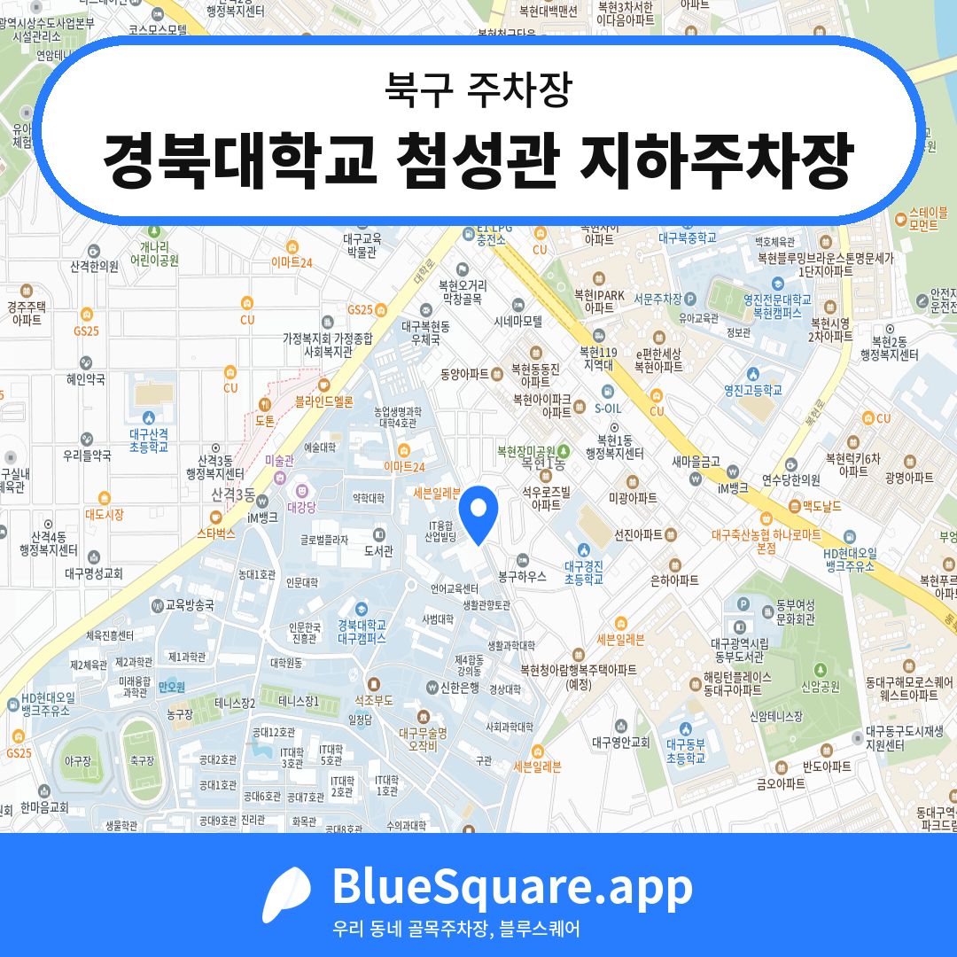 경북대학교 첨성관 지하주차장 위치 지도 — 대구 북구 | 블루스퀘어 주차