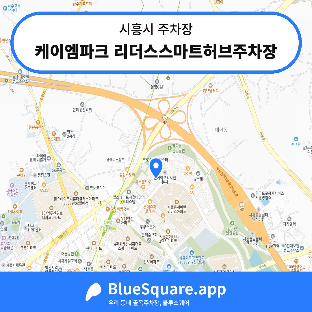 케이엠파크 리더스스마트허브주차장 위치 지도 — 경기 시흥시 | 블루스퀘어 주차
