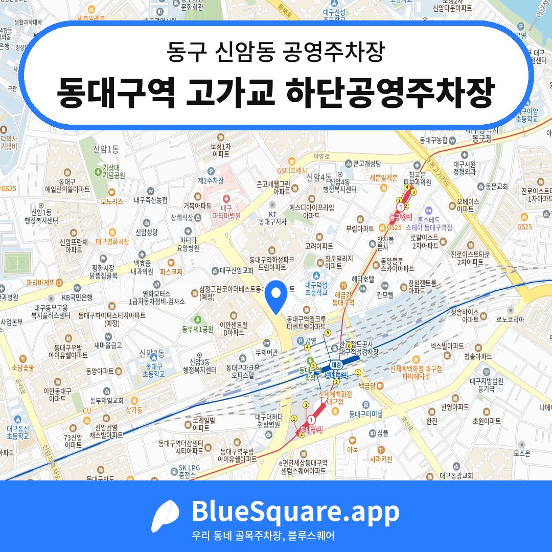 동대구역 고가교 하단공영주차장 위치 지도 — 대구 동구 신암동 | 블루스퀘어 주차