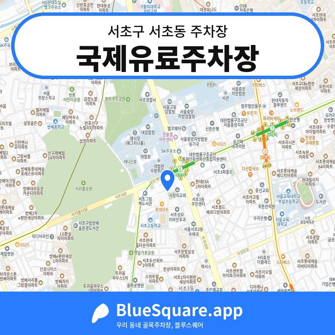 국제유료주차장 위치 지도 — 서울 서초구 서초동 | 블루스퀘어 주차
