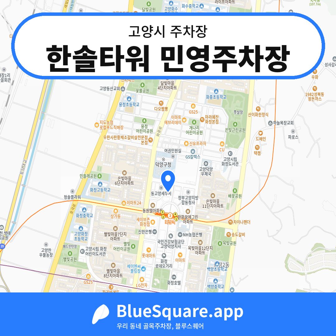한솔타워 민영주차장 위치 지도 — 경기 고양시 | 블루스퀘어 주차
