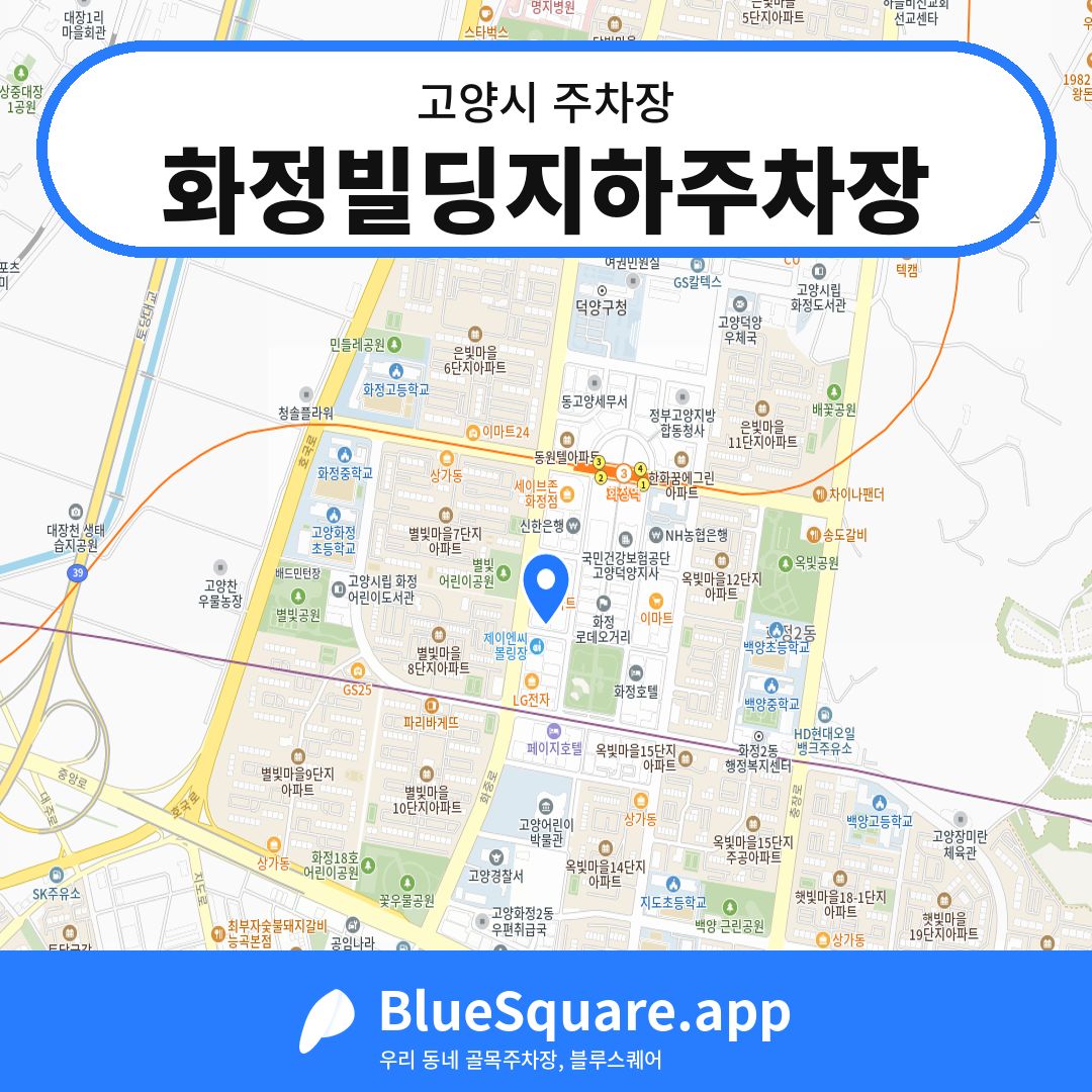 화정빌딩지하주차장 위치 지도 — 경기 고양시 | 블루스퀘어 주차