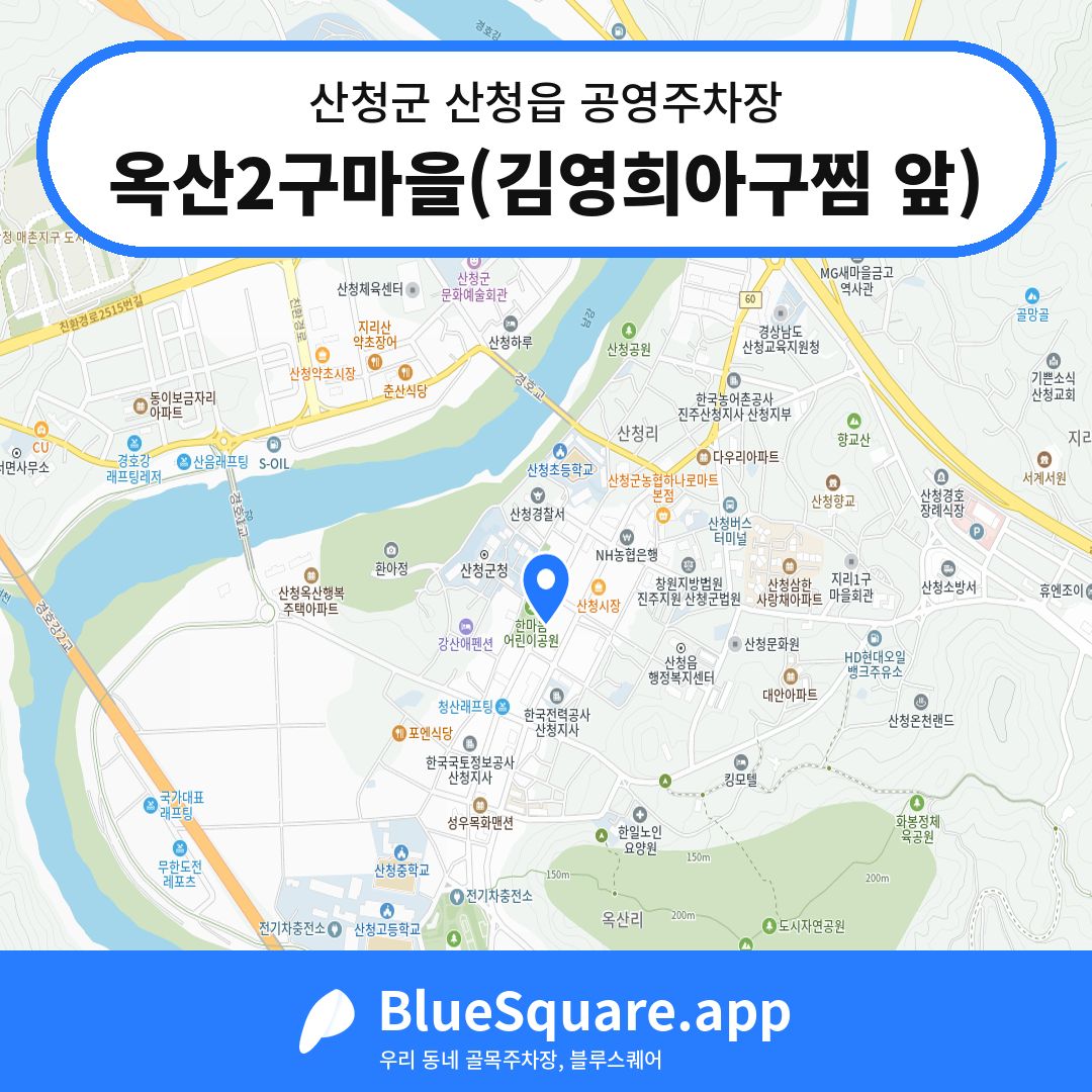 옥산2구마을(김영희아구찜 앞) 위치 지도 — 경남 산청군 산청읍 | 블루스퀘어 주차
