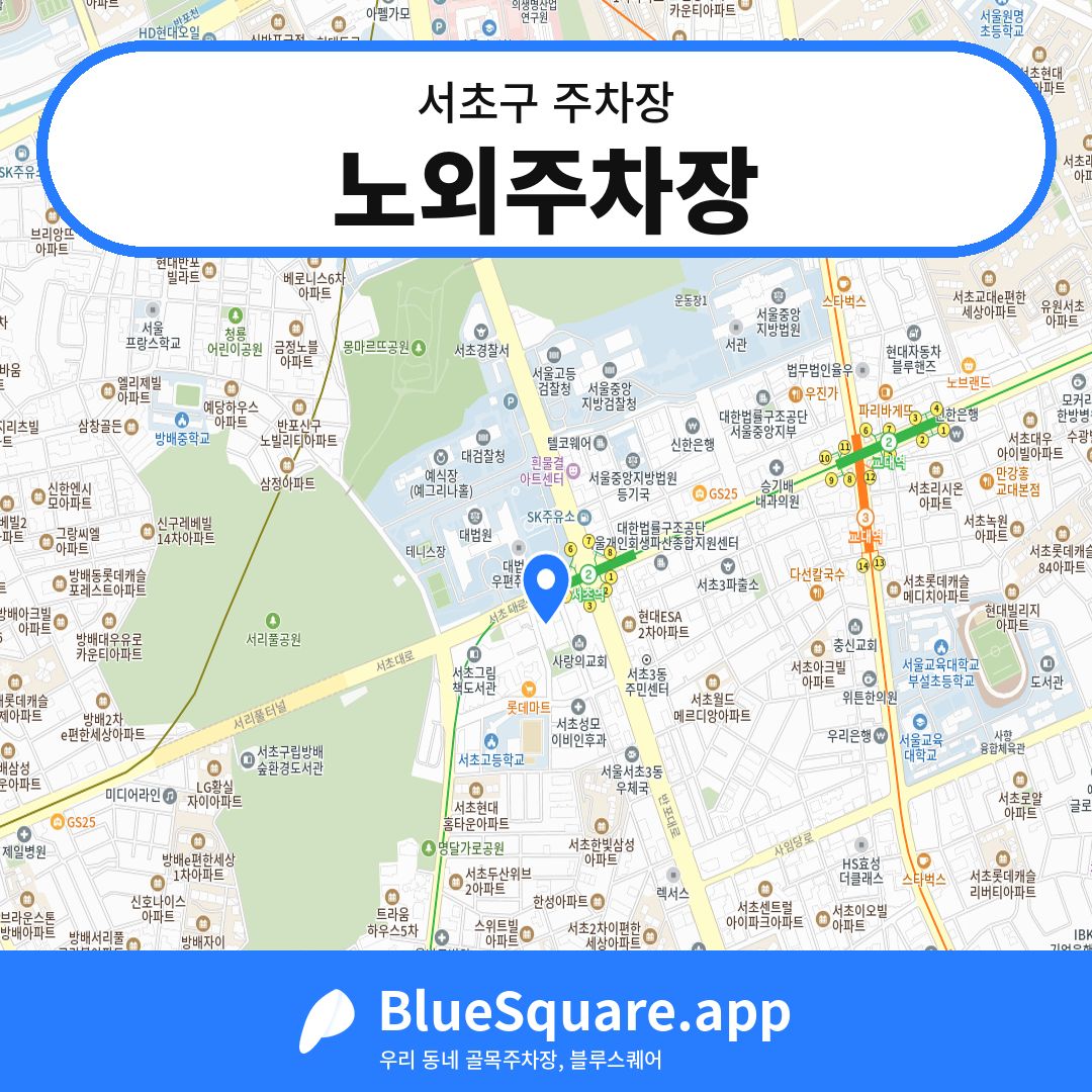 노외주차장 위치 지도 — 서울 서초구 | 블루스퀘어 주차