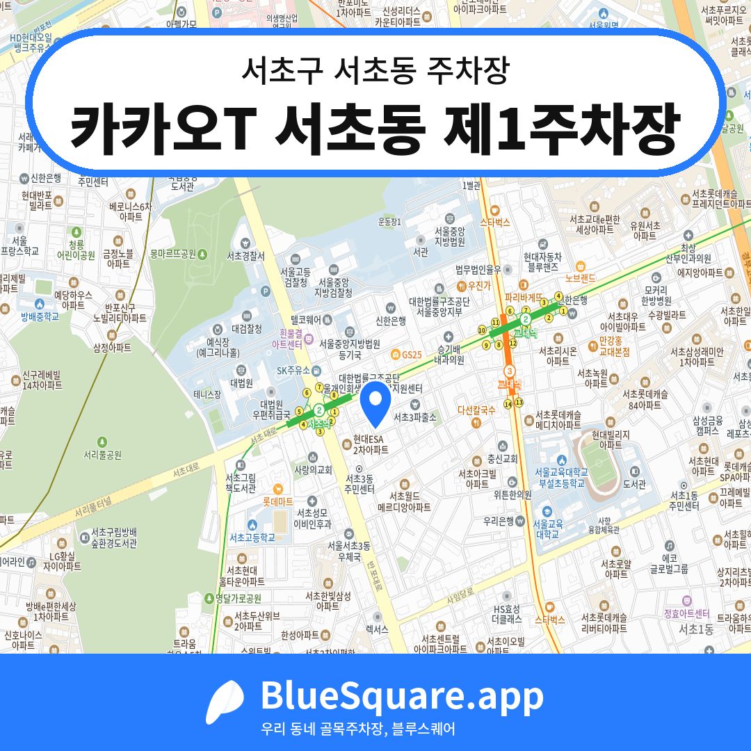 카카오T 서초동 제1주차장 위치 지도 — 서울 서초구 서초동 | 블루스퀘어 주차