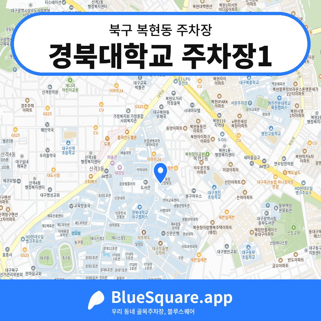 경북대학교 주차장1 위치 지도 — 대구 북구 복현동 | 블루스퀘어 주차