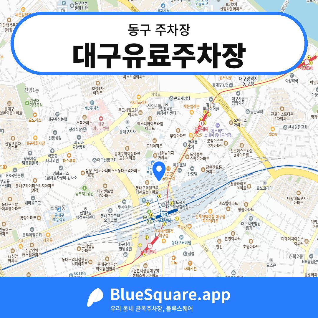 대구유료주차장 위치 지도 — 대구 동구 | 블루스퀘어 주차