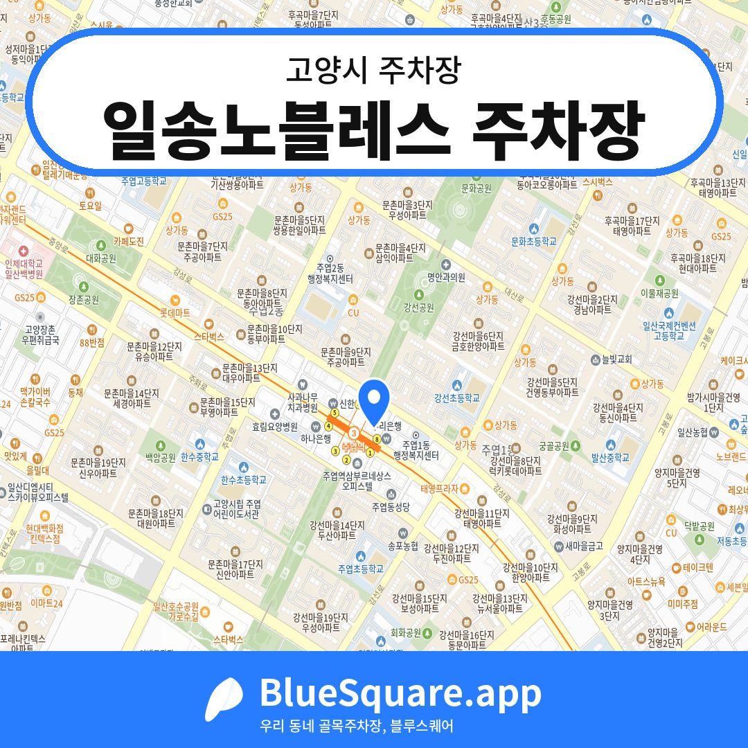 일송노블레스 주차장 위치 지도 — 경기 고양시 | 블루스퀘어 주차