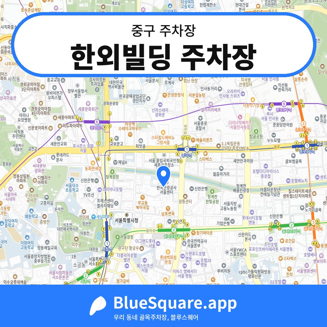 한외빌딩 주차장 위치 지도 — 서울 중구 | 블루스퀘어 주차