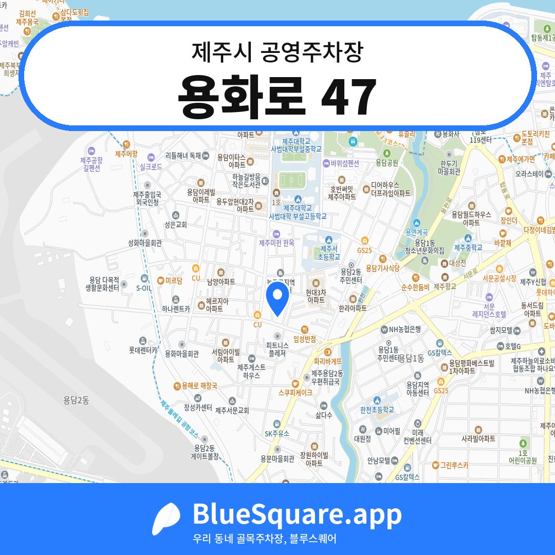 용화로 47 위치 지도 — 제주 제주시 | 블루스퀘어 주차