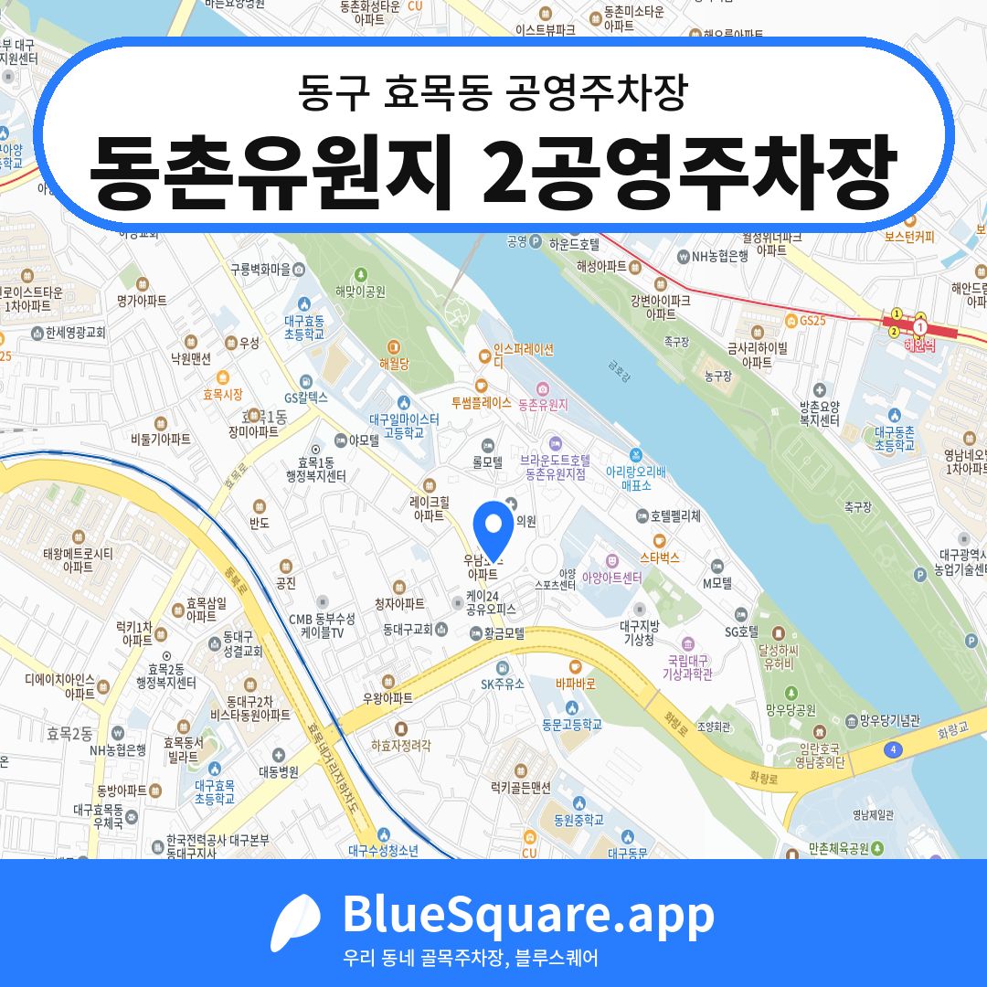 동촌유원지 2공영주차장 위치 지도 — 대구 동구 효목동 | 블루스퀘어 주차