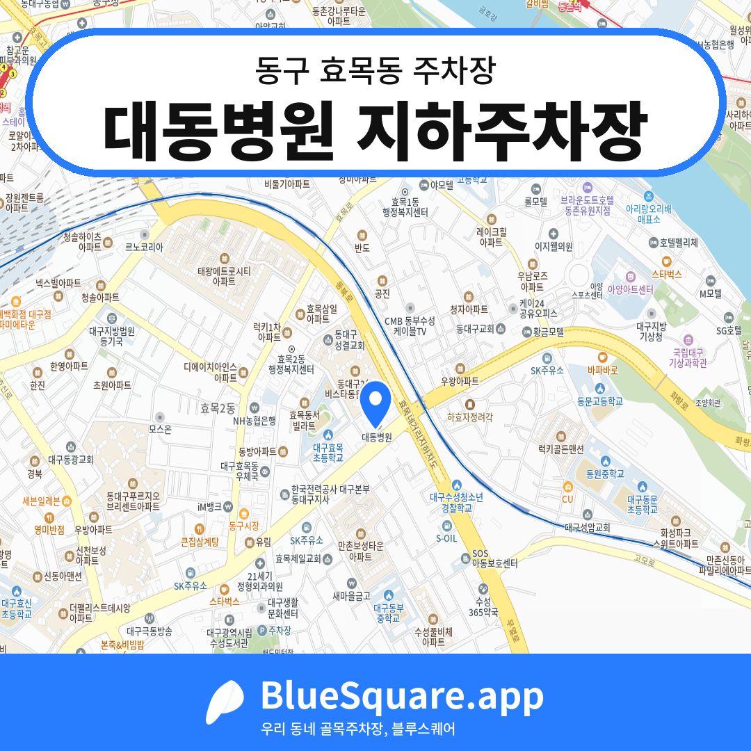 대동병원 지하주차장 위치 지도 — 대구 동구 효목동 | 블루스퀘어 주차