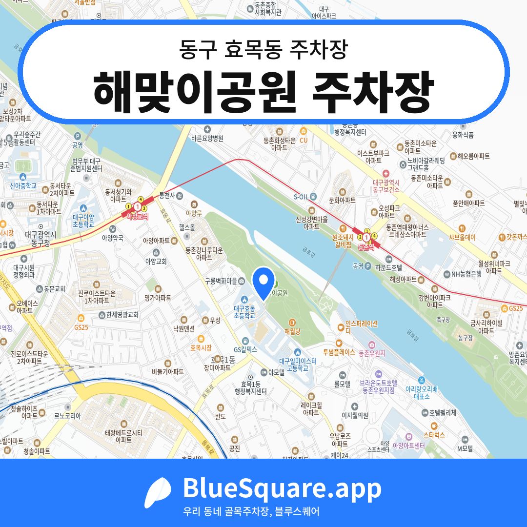 해맞이공원 주차장 위치 지도 — 대구 동구 효목동 | 블루스퀘어 주차