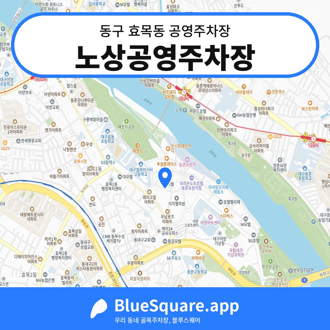 노상공영주차장 위치 지도 — 대구 동구 효목동 | 블루스퀘어 주차