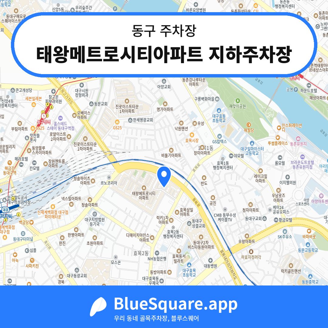 태왕메트로시티아파트 지하주차장 위치 지도 — 대구 동구 | 블루스퀘어 주차