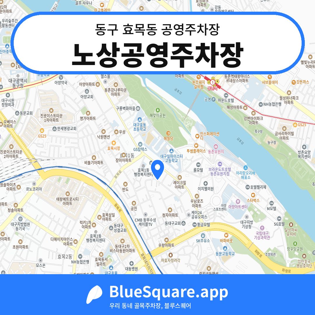 노상공영주차장 위치 지도 — 대구 동구 효목동 | 블루스퀘어 주차