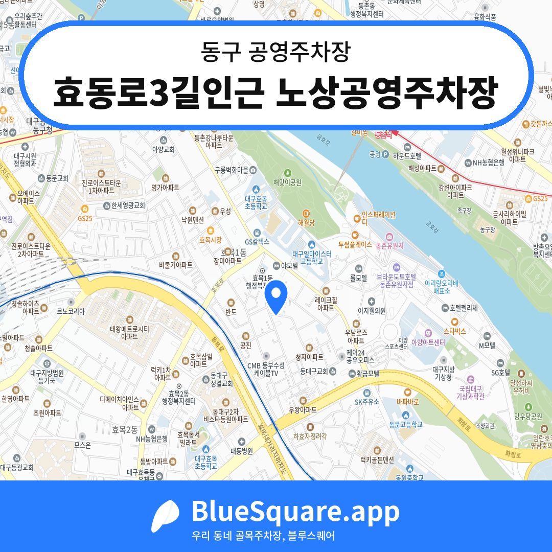 효동로3길인근 노상공영주차장 위치 지도 — 대구 동구 | 블루스퀘어 주차