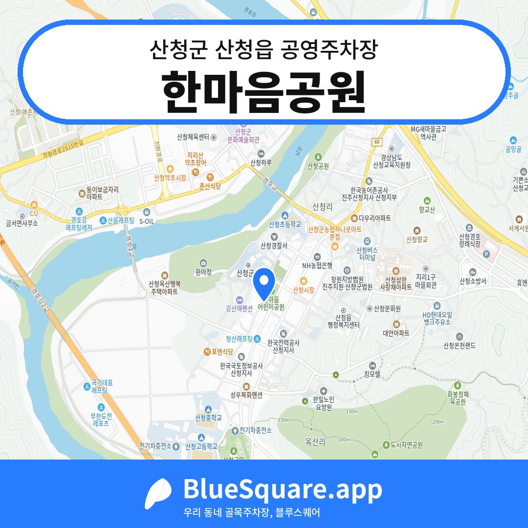 한마음공원 위치 지도 — 경남 산청군 산청읍 | 블루스퀘어 주차