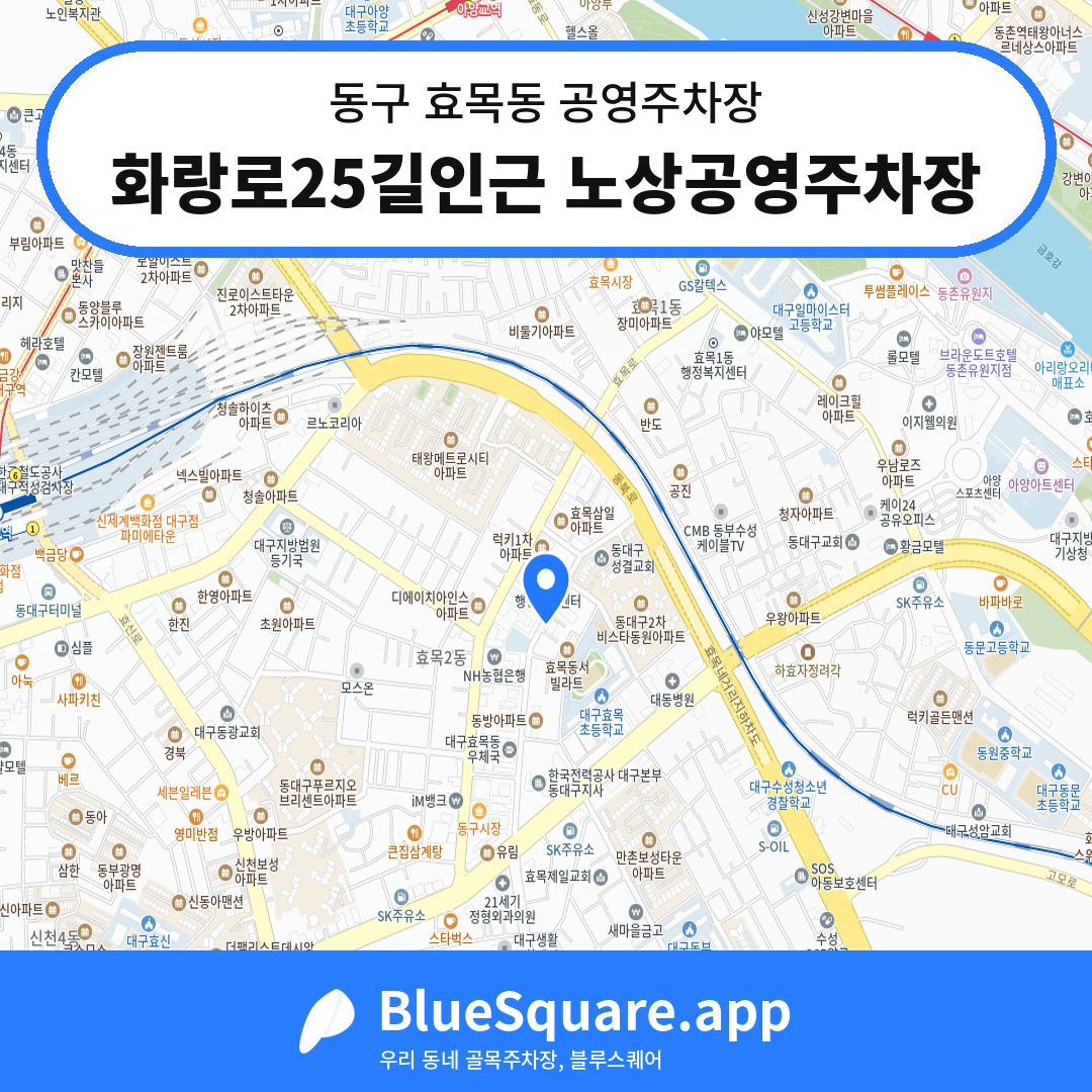 화랑로25길인근 노상공영주차장 위치 지도 — 대구 동구 효목동 | 블루스퀘어 주차