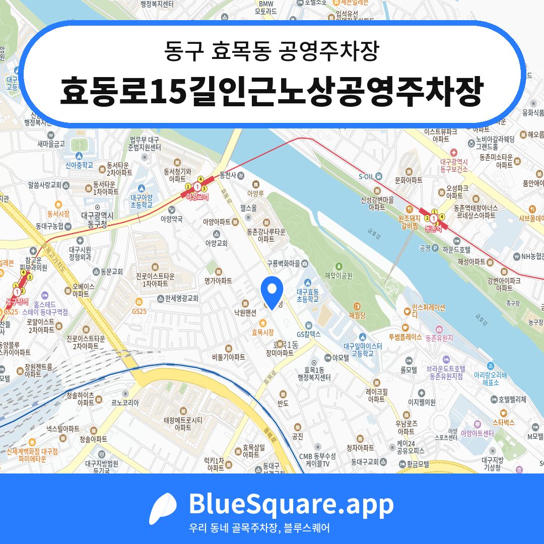 효동로15길인근노상공영주차장 위치 지도 — 대구 동구 효목동 | 블루스퀘어 주차