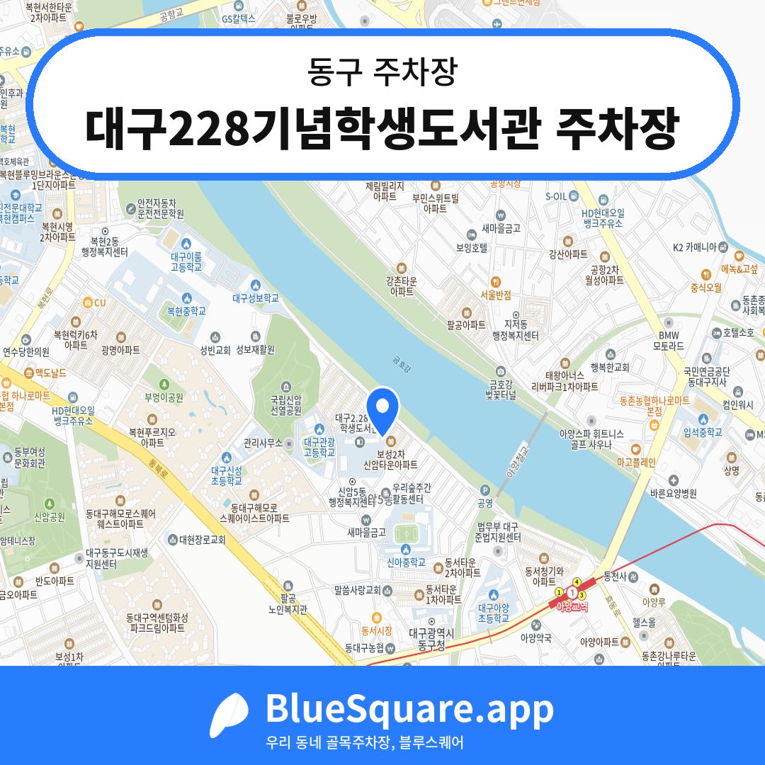 대구228기념학생도서관 주차장 위치 지도 — 대구 동구 | 블루스퀘어 주차