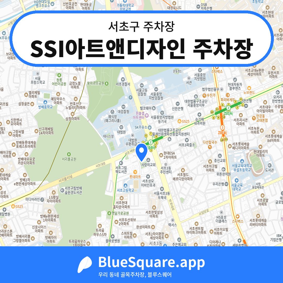 SSI아트앤디자인 주차장 위치 지도 — 서울 서초구 | 블루스퀘어 주차