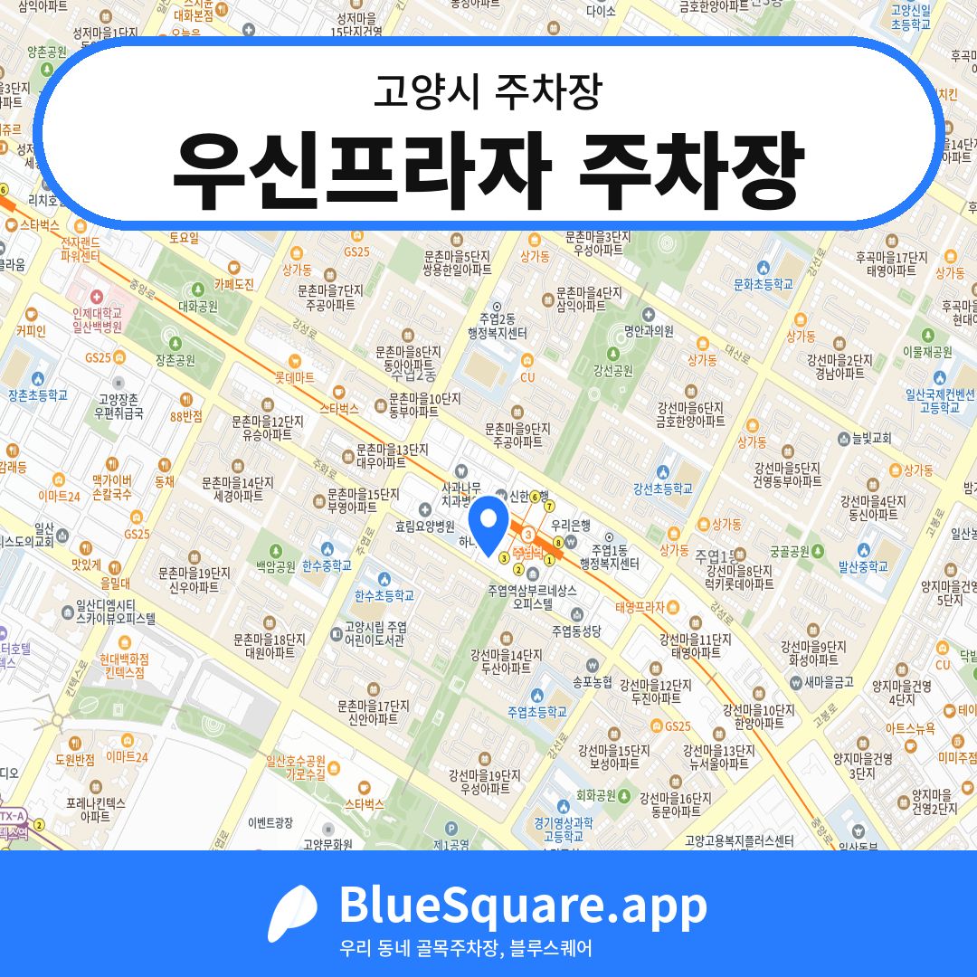우신프라자 주차장 위치 지도 — 경기 고양시 | 블루스퀘어 주차