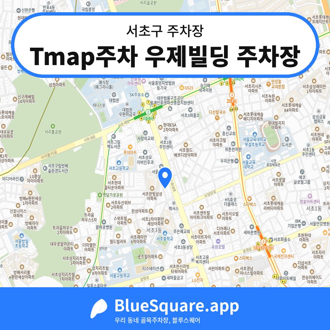 Tmap주차 우제빌딩 주차장 위치 지도 — 서울 서초구 | 블루스퀘어 주차