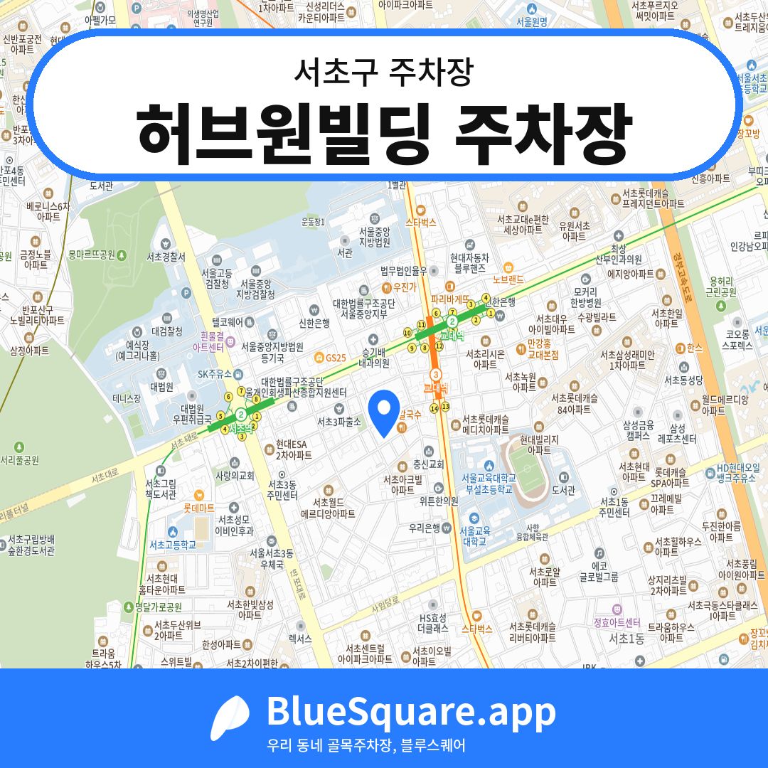 허브원빌딩 주차장 위치 지도 — 서울 서초구 | 블루스퀘어 주차