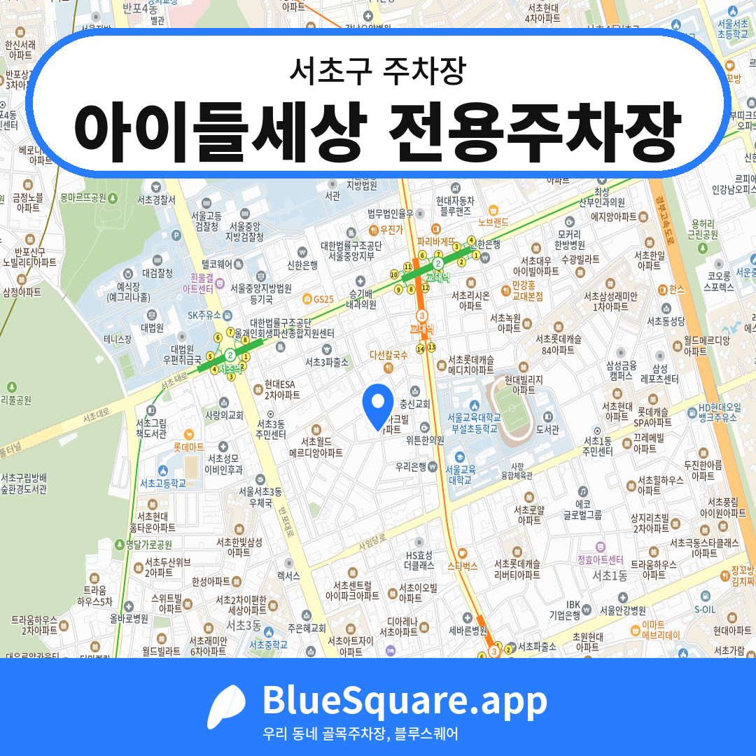 아이들세상 전용주차장 위치 지도 — 서울 서초구 | 블루스퀘어 주차