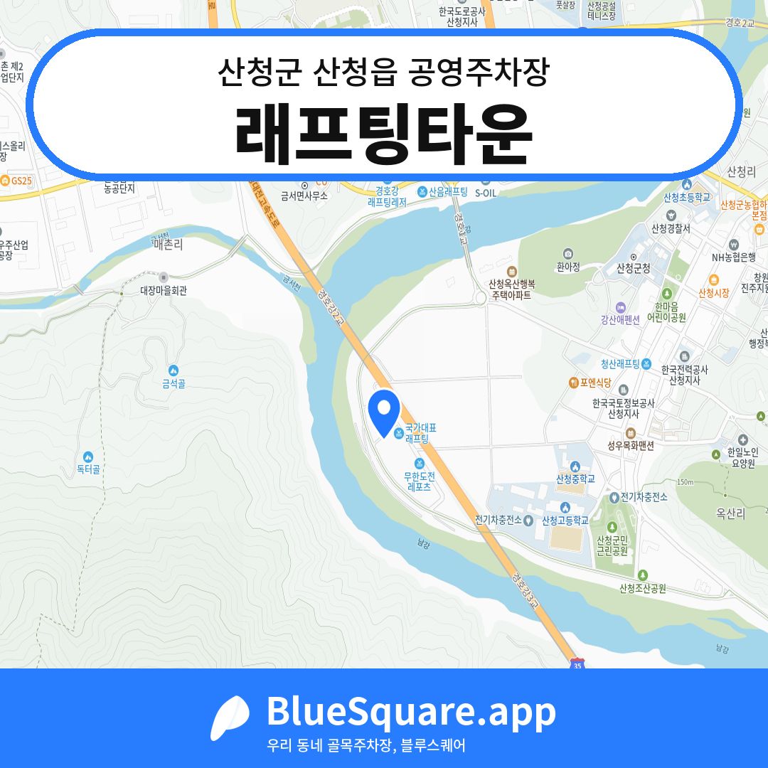 래프팅타운 위치 지도 — 경남 산청군 산청읍 | 블루스퀘어 주차