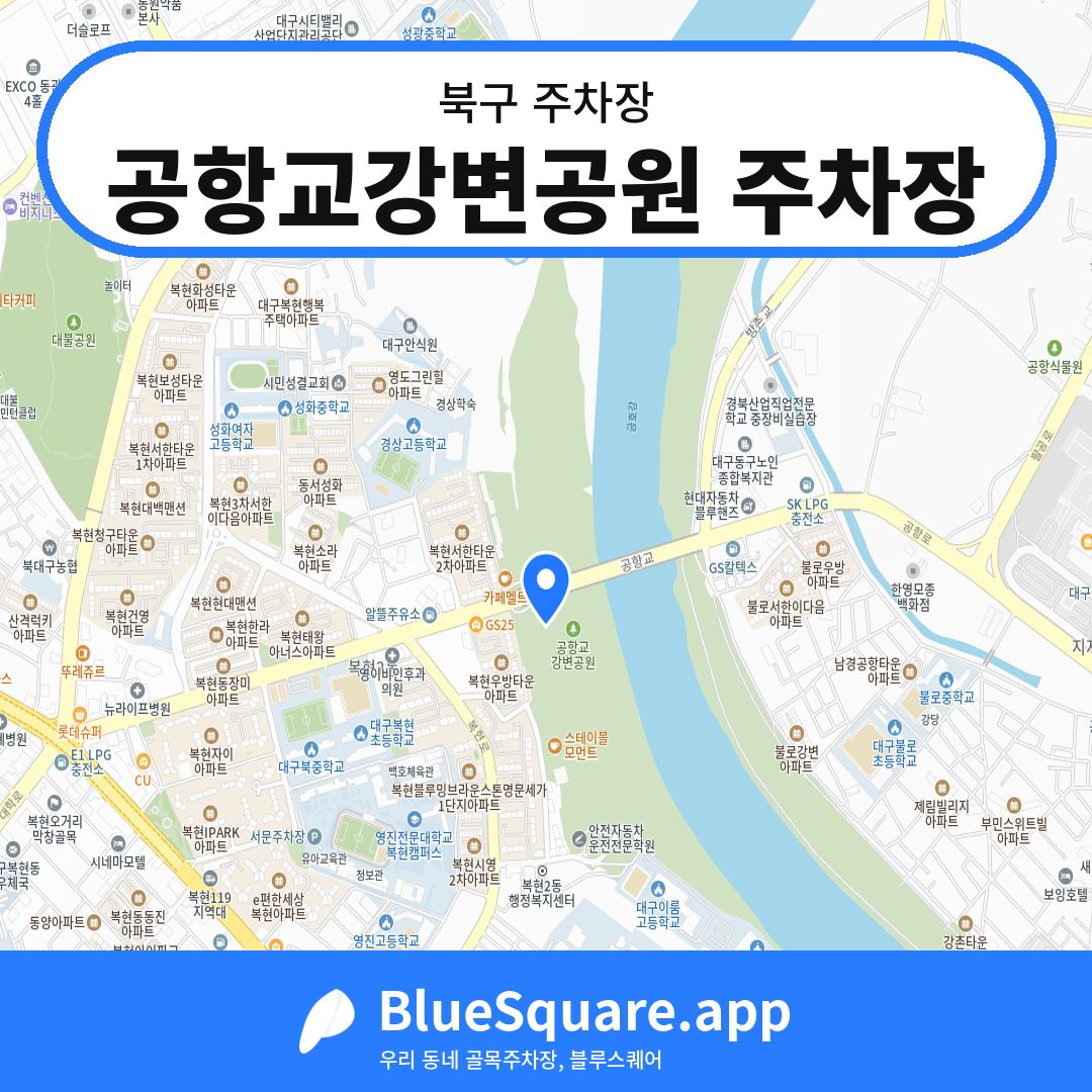 공항교강변공원 주차장 위치 지도 — 대구 북구 | 블루스퀘어 주차