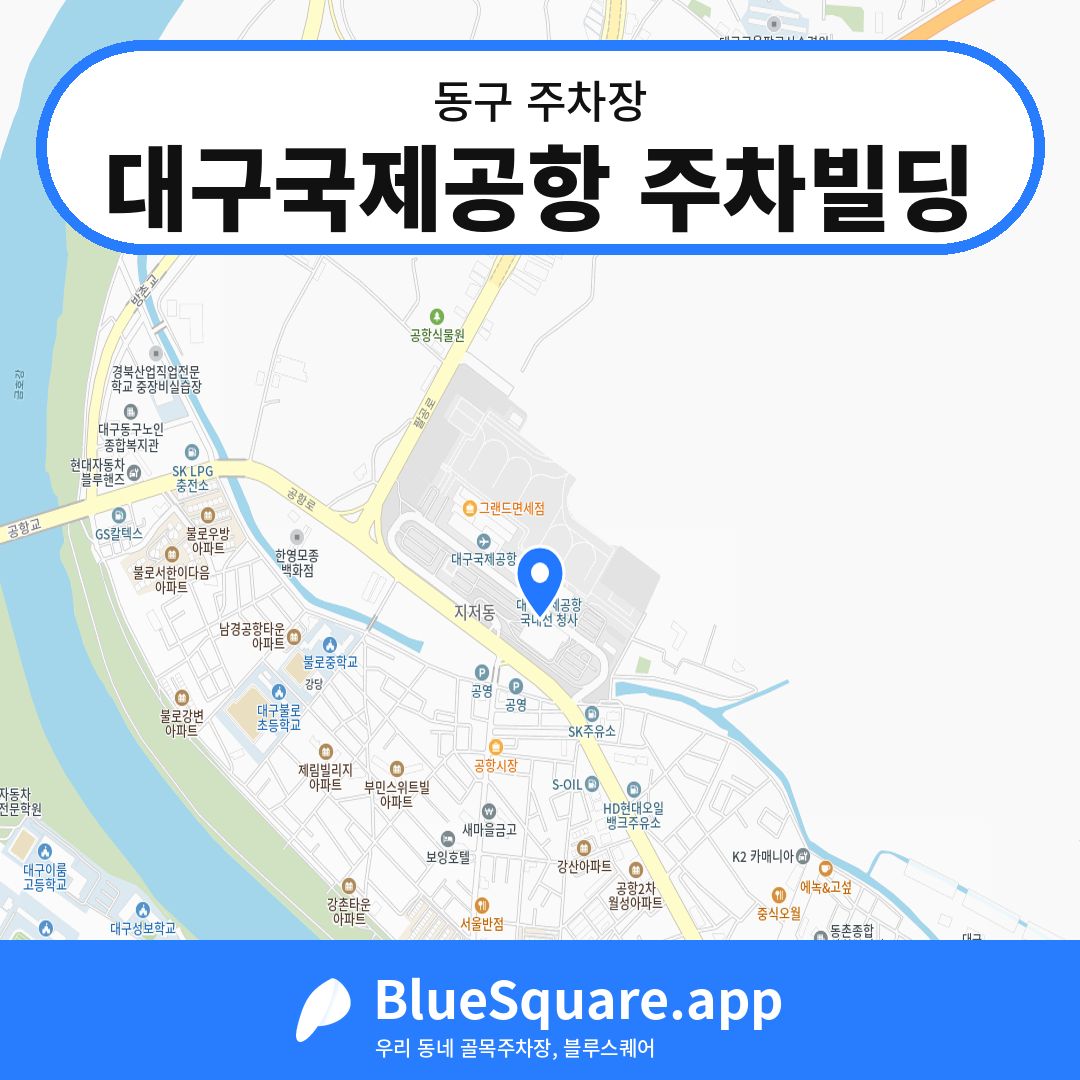 대구국제공항 주차빌딩 위치 지도 — 대구 동구 | 블루스퀘어 주차