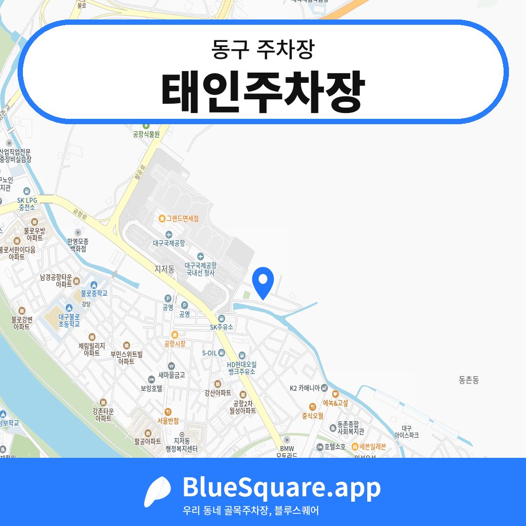 태인주차장 위치 지도 — 대구 동구 | 블루스퀘어 주차