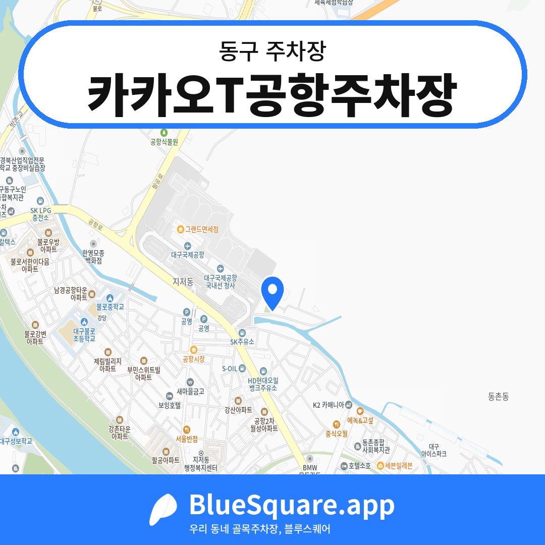 카카오T공항주차장 위치 지도 — 대구 동구 | 블루스퀘어 주차