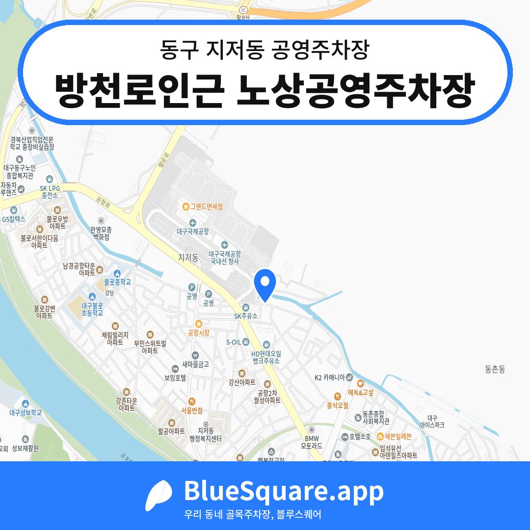 방천로인근 노상공영주차장 위치 지도 — 대구 동구 지저동 | 블루스퀘어 주차