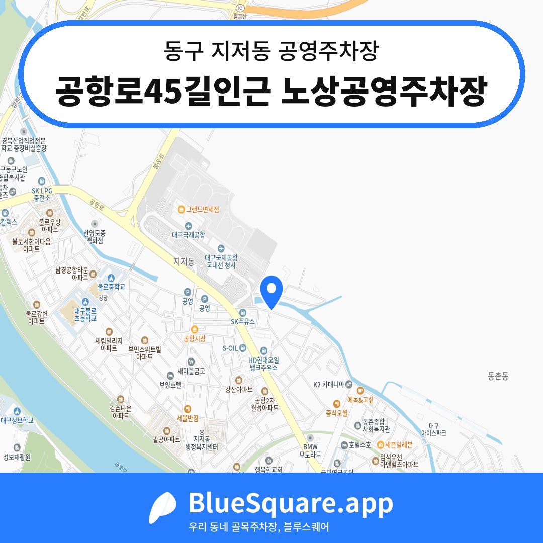 공항로45길인근 노상공영주차장 위치 지도 — 대구 동구 지저동 | 블루스퀘어 주차