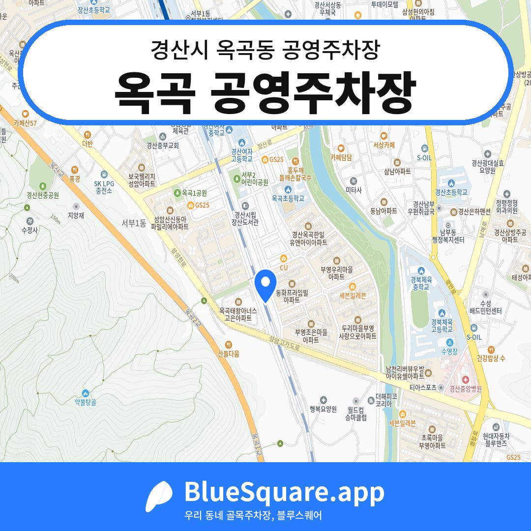 옥곡 공영주차장 위치 지도 — 경북 경산시 옥곡동 | 블루스퀘어 주차