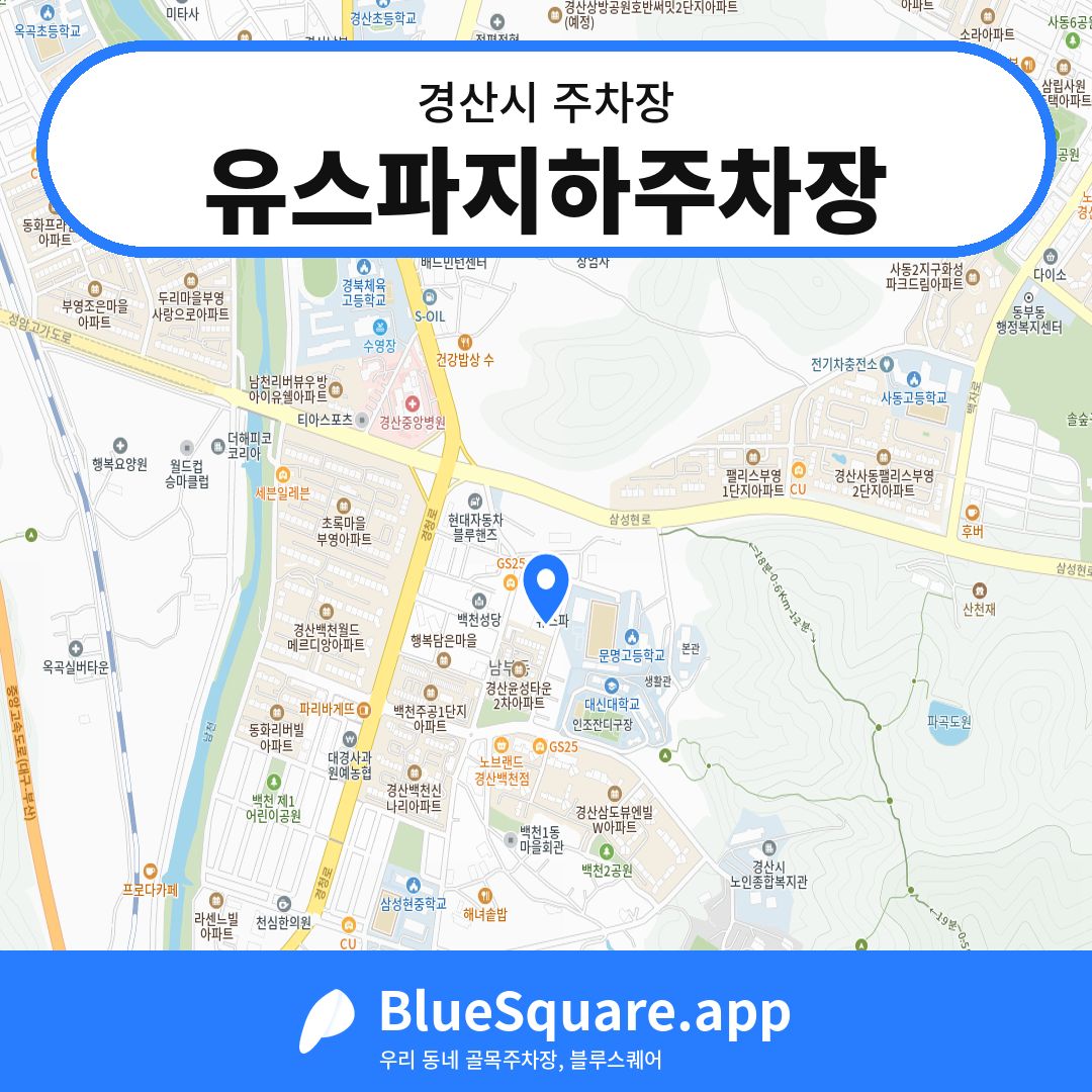 유스파지하주차장 위치 지도 — 경북 경산시 | 블루스퀘어 주차
